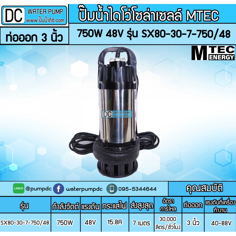 ปั๊มน้ำไดโว่โซล่าเซลล์ 750W 48V ยี่ห้อMTEC รุ่น SX80-30-7-750/48 (ท่อส่งน้ำ 3นิ้ว) มอเตอร์บัสเลสแท้